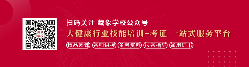 操美女avsese想学中医康复理疗师，哪里培训比较专业？好找工作吗？